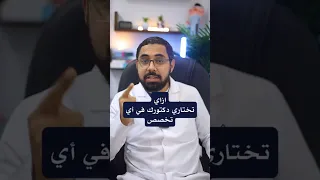 ازاي نختار دكتور في أي تخصص دكتور محمود عيد محمود Doctor دكتور 