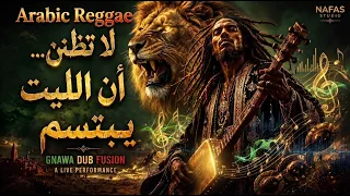  إذا رأيت أنياب الليث تبتسم                                                                    دندنها