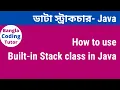 Built-in Stack Class in Java Bangla Tutorial Data Structure Bangla Tutorial Bangla Coding Tutor