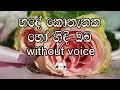 Download Lagu Hade Kothanaka Ho Hindi Oba Karaoke (without voice) හදේ කොතැනක හෝ හිඳී ඔබ