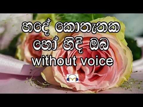 Download MP3 Hade Kothanaka Ho Hindi Oba Karaoke (without voice) හදේ කොතැනක හෝ හිඳී ඔබ