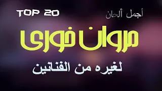 مجموعة اغاني من كلمات والحان مروان خوري لغيره من الفنانين Top 20  مجموعة اغاني من كلمات والحان مروان خوري لغيره من الفنانين Top 20