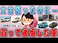 Download Lagu 【有益】高い買い物だったのに…買って大後悔した車【ガルちゃん】