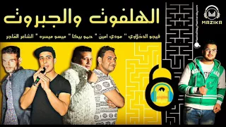 مهرجان الهلفوت والجبروت غناء حمو بيكا ومودي امين وميسو ميسره توزيع فيجو الدخلاوي 2017 