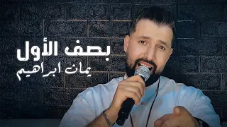 Yaman Ibrahim - Bsaf El Awal (Official Video) | يمان ابراهيم - بصف الأول