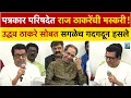 Download Lagu काढले कोणी? समजतच नाही..! राज ठाकरेंची मस्करी, ठाकरें सोबत सगळेच हसू लागलॆ | Raj - Uddhav Thackrey