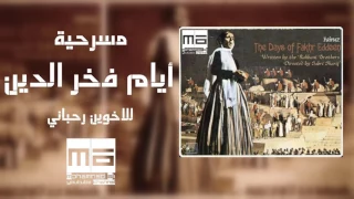 مسرحية أيام فخر الدين HD High Quality Sound 