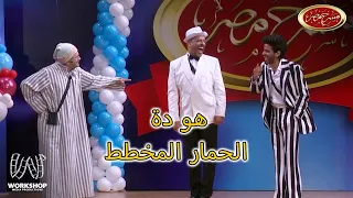 مصطفي خاطر عم شكشك جنن جمهور مسرح مصر 