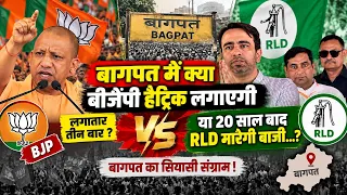 बागपत में बीजेपी की हैट्रिक या RLD की 20 साल बाद वापसी? जानिए सियासी समीकरण!