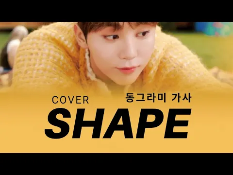 Download MP3 [LYRICS/가사] SEUNGKWAN (부승관) - Shape (동그라미 가사) by Choi Yu Ree (최유리)