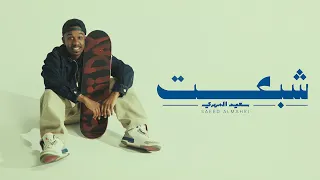 سعيد المهري   شبعت  فيديو كليب                                                دندنها
