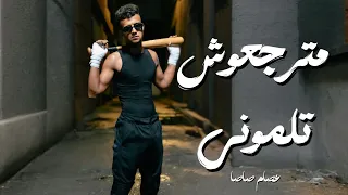 مترجعوش تلموني كامله عصام صاصا توزيع كيمو الديب بما ان كلو الجاحد 