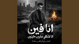 انا فين انا شكلي مابين خاينين   شقيان في الحر بكون    دندنها