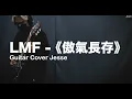 LMF 傲氣長存