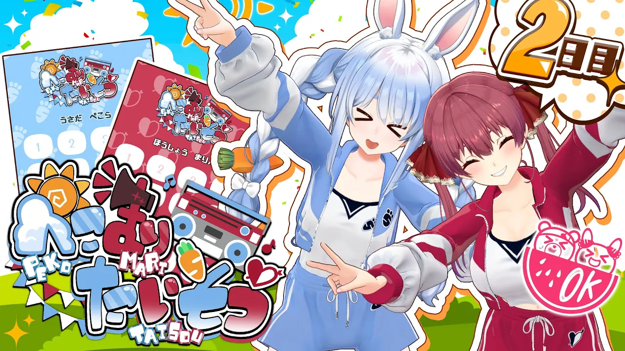 【＃ぺこマリ体操】ホロメン来てくれ…！みんなと一緒に朝の体操！2日目【ホロライブ/兎田ぺこら/宝鐘マリン】