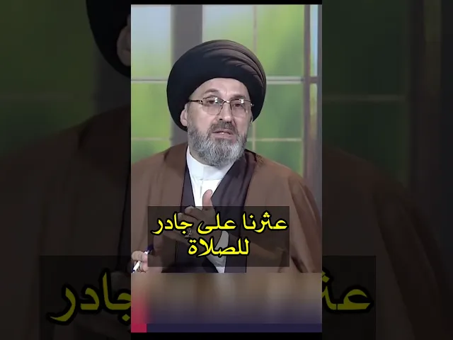 ⁣عثرنا على جادر للصلاة ماذا نفعل به / سيد رشيد الحسيني #shorts