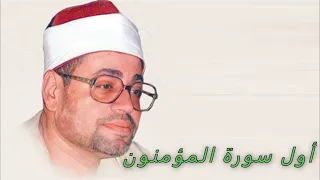 الشيخ شعبان الصياد أول سورة المؤمنون 