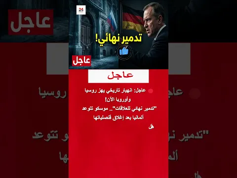 عاجل 🚨 روسيا تتوعد ألمانيا: "تدمير نهائي للعلاقات".. انهيار تاريخي يهز أوروبا! 🇷🇺🇩🇪 #shorts