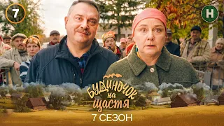 Серіал Будиночок на щастя 7 сезон 7 серія | КОМЕДІЯ 2026 | УКРАЇНСЬКИЙ СЕРІАЛ