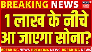 Gold Price Crash: 1 लाख के नीचे आ जाएगा सोना? Gold Rate Today | Gold Price News | Gold Price India