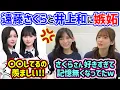 Download Lagu 遠藤さくらと仲が良すぎる井上和に嫉妬が止まらない池田瑛紗と菅原咲月..ｗ【文字起こし】乃木坂46