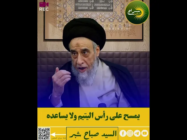 ⁣📌يمسح على رأس اليتيم ولا يساعده!!#السيد_صباح_شبر #سراج_المتقين @nwaf1989alsemat_kw