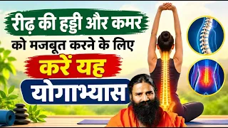 रीढ़ की हड्डी (Spine) और कमर को मजबूत करने लिए करें यह योगाभ्यास || Swami Ramdev