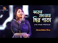 Download Lagu ঝড়ের হাওয়ায় ছিন্ন পাতায় - Jharer Hawa Chinno Pata // Lata Mangeshkar // Live Singing - Monalisha Das