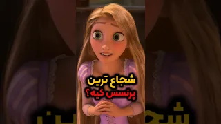 شجاع ترین پرنسس دیزنی کیه دیزنی انیمیشن پیکسار گیسوکمند 