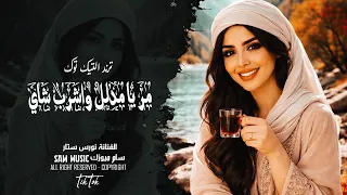 مر يامدلل واشرب شاي   نورس ستار    حصريآ    دندنها