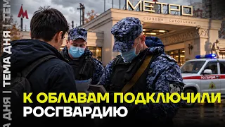 К облавам подключили Росгвардию! Мужчин ловят прямо в метро