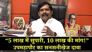 5 लाख की सुपारी 10 लाख की डिमांड! उपमहापौर को धमकी का दावा… आखिर पूरा मामला क्या है?