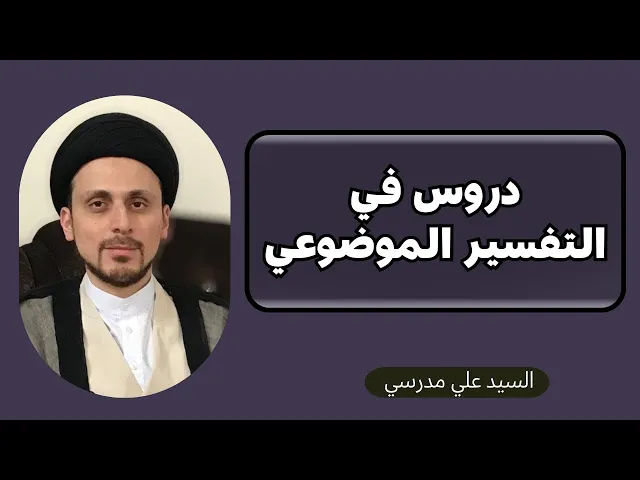 ⁣دروس في التفسير الموضوعي (2) | السيد علي المدرسي