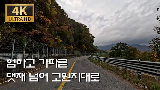 험하고 가파른 댓재 넘어 보셨나요/삼척-댓재-하장(지방도 28호-국도 35호) 썸네일