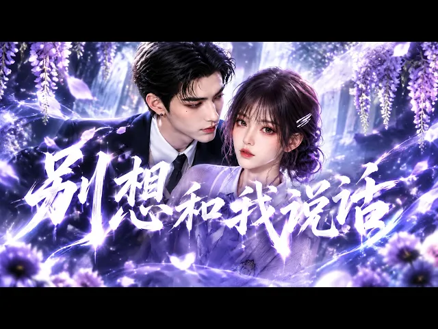 未闻卿言:别想和我说话