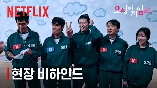 오징어 게임 시즌2 현장 비하인드 넷플릭스  오징어 게임 시즌2 현장 비하인드 넷플릭스