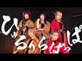 Download Lagu 【おでんガールズ】ひゅるりらぱっぱ　踊ってみた【オリジナル振付】