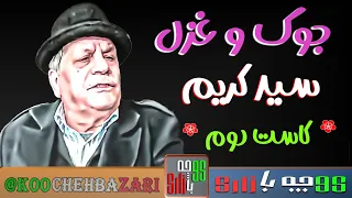 ترانه های شاد ایرانی جوک و غزل سید کریم خواننده قدیمی و مردمی کاست دوم 