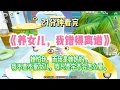 Download Lagu 成長文：她怕我，而我是她媽媽，從打壓女兒，到真正愛她。完結版。 #聽書  #有聲書 #小說 #一口氣看完 #爽文
