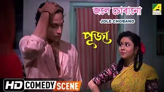 jole chobano comedy scene rina choudhury tota roy chowdhury