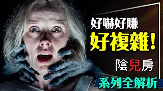 👻都六集了還是看不懂？陰兒房系列全解析！陰深處到底是什麼？惡魔是誰？Insidious Out of the Further