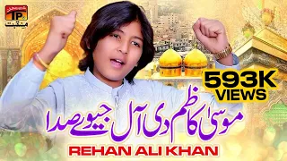 mosa kazim di all jeve sada rehan ali khan tp manqabat