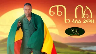 Fasil Demoz Cha Bel ፋሲል ደሞዝ ጫ በል New Ethiopian Music 2021 Official Video 