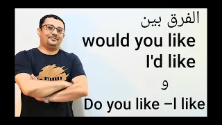 الفرق بين Would You Like Do You Likeومعنى L D Like الدرس رقم 87  الفرق بين Would You Like Do You Likeومعنى L D Like الدرس رقم 87