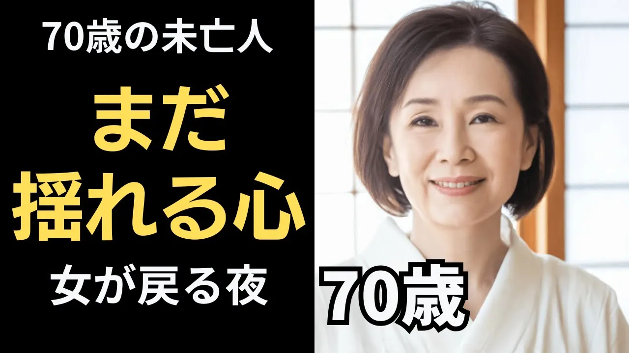 Outline Video 【体験】70歳、“心の寂しさ”と“愛されたい気持ち”が溢れ...【シニア恋愛】