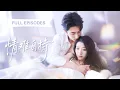 Lagu 【申浩男💖王格格】親眼目睹未婚夫出軌，七年感情餵了狗！轉身被首富總裁摟進懷裡，更離譜的是他竟把我當白月光寵上天！ |《情難自持》 #最火短剧 #短剧 #cdrama