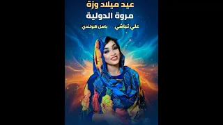 مروة الدولية نرجع سوا علي تباشي باسل هولندي ابوشامة تنقا عيد ميلاد وزة اغاني سودانية 2025 