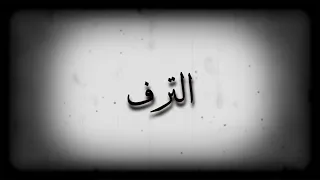 الترف نياف تركي حصريا2020 