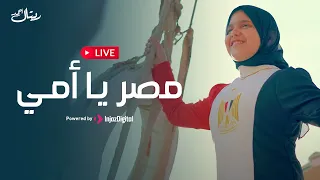ريتال أحمد بث مباشر مصر يا أمي 