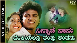 ninnane nanu benkiyallu thampu kandenu video song shivarajkumar sudharani spb u0026 s janaki